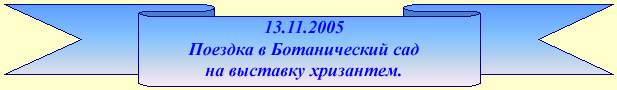 13 ������ 2005����. ������� � ��������� ������������ ���.
