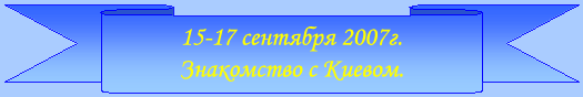 15-17 �������� 2007�. ���������� � ������